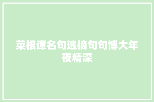 菜根谭名句选摘句句博大年夜精深