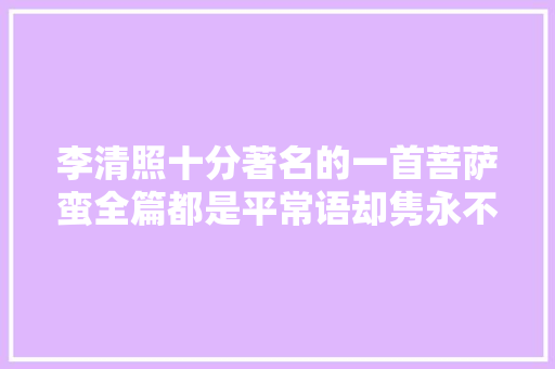 李清照十分著名的一首菩萨蛮全篇都是平常语却隽永不凡