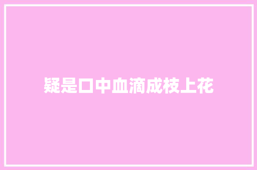 疑是口中血滴成枝上花