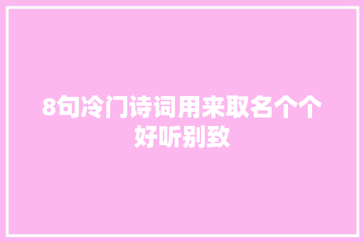 8句冷门诗词用来取名个个好听别致