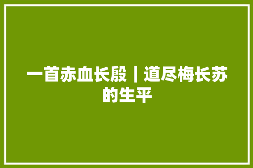 一首赤血长殷｜道尽梅长苏的生平