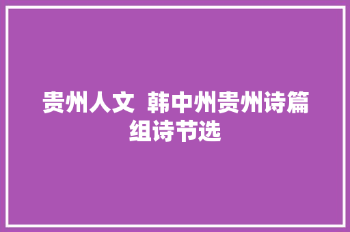 贵州人文  韩中州贵州诗篇组诗节选