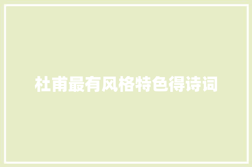 杜甫最有风格特色得诗词