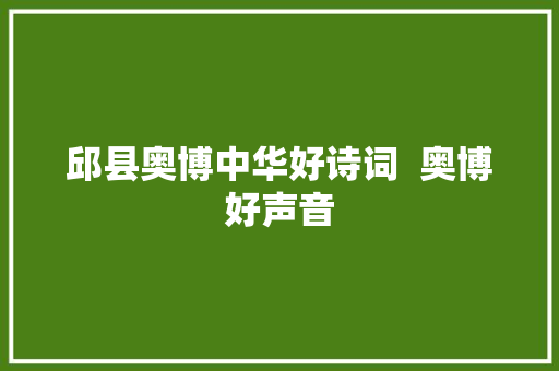 邱县奥博中华好诗词  奥博好声音