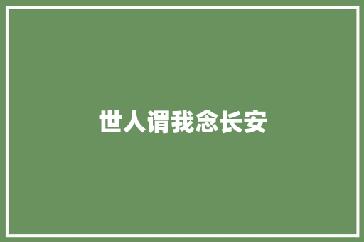 世人谓我念长安