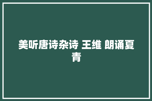 美听唐诗杂诗 王维 朗诵夏青