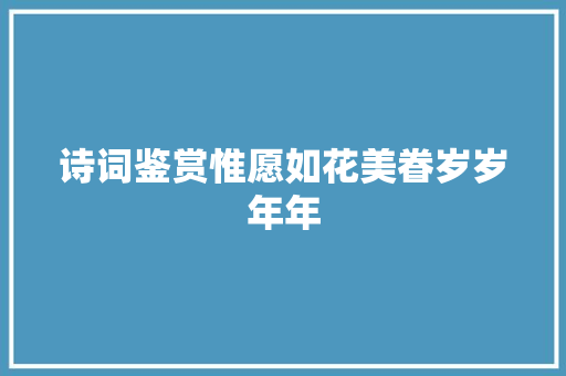 诗词鉴赏惟愿如花美眷岁岁年年