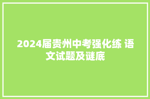 2024届贵州中考强化练 语文试题及谜底