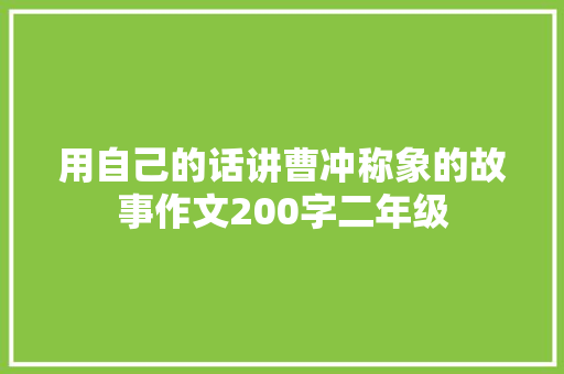 用自己的话讲曹冲称象的故事作文200字二年级