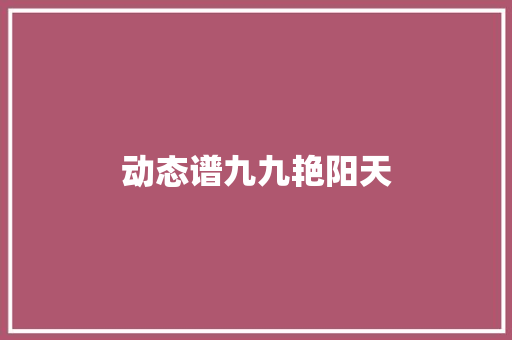 动态谱九九艳阳天