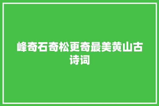 峰奇石奇松更奇最美黄山古诗词