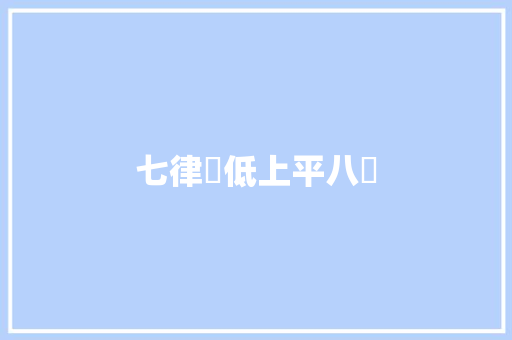 七律雲低上平八齊
