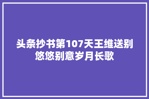 头条抄书第107天王维送别悠悠别意岁月长歌