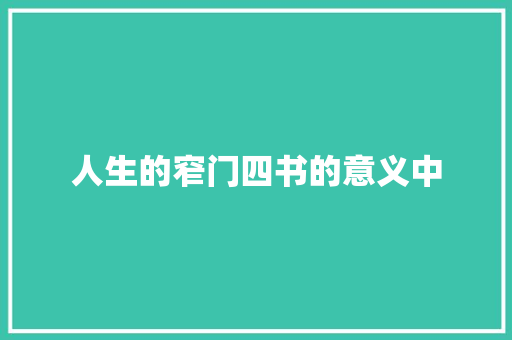 人生的窄门四书的意义中