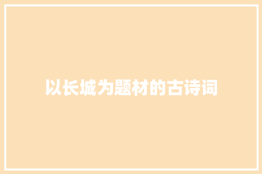 以长城为题材的古诗词