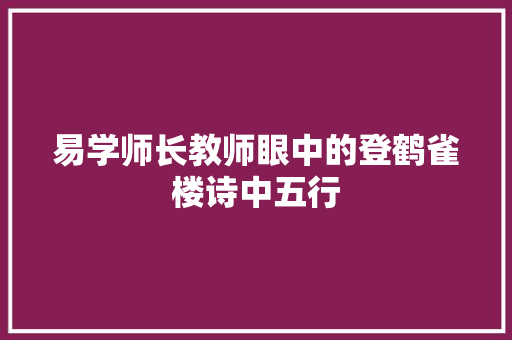 易学师长教师眼中的登鹤雀楼诗中五行
