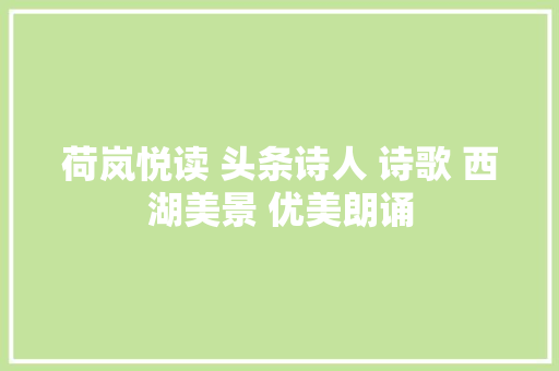 荷岚悦读 头条诗人 诗歌 西湖美景 优美朗诵