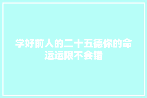 学好前人的二十五德你的命运运限不会错
