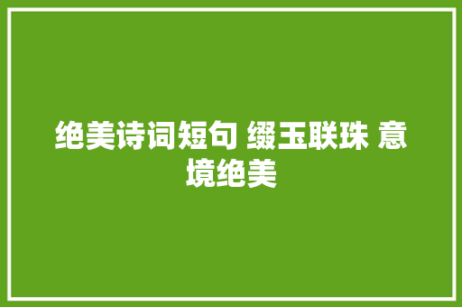 绝美诗词短句 缀玉联珠 意境绝美