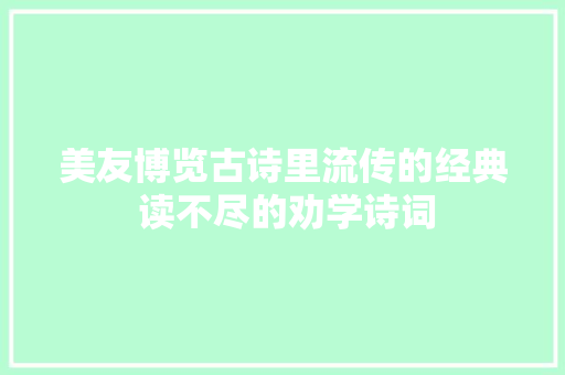 美友博览古诗里流传的经典 读不尽的劝学诗词