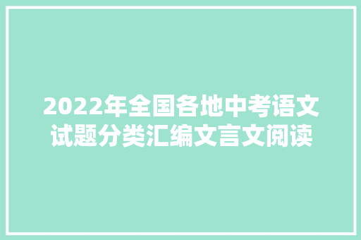 2022年全国各地中考语文试题分类汇编文言文阅读