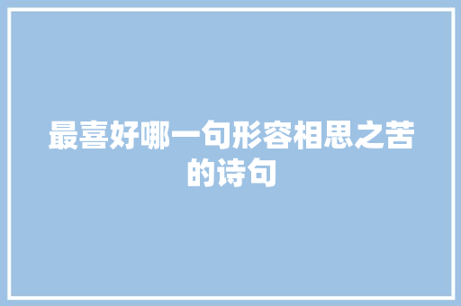 最喜好哪一句形容相思之苦的诗句
