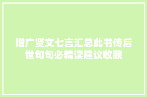 增广贤文七言汇总此书传后世句句必精读建议收藏