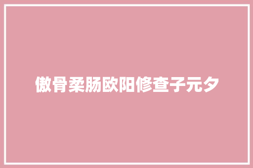 傲骨柔肠欧阳修查子元夕