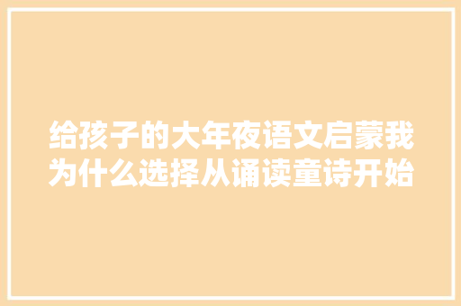 给孩子的大年夜语文启蒙我为什么选择从诵读童诗开始