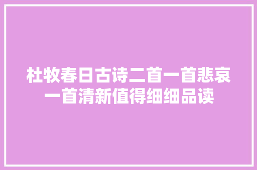 杜牧春日古诗二首一首悲哀一首清新值得细细品读