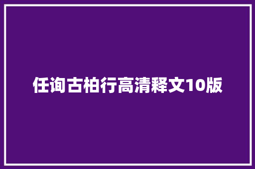 任询古柏行高清释文10版