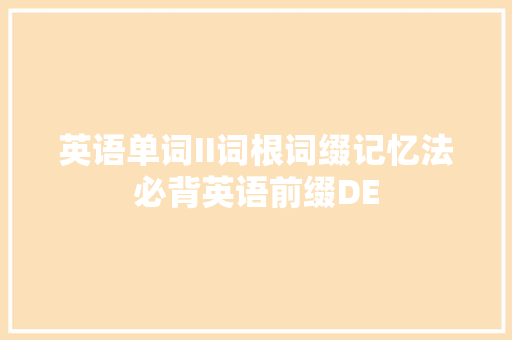 英语单词II词根词缀记忆法必背英语前缀DE