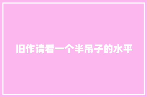 旧作请看一个半吊子的水平