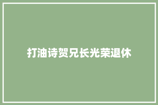 打油诗贺兄长光荣退休