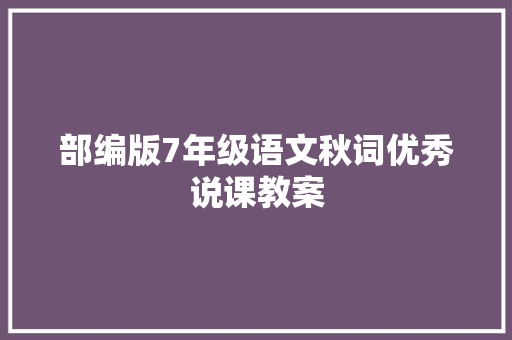 部编版7年级语文秋词优秀说课教案