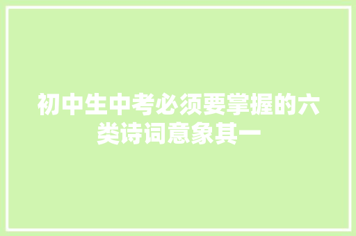 初中生中考必须要掌握的六类诗词意象其一