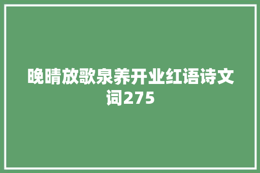 晚晴放歌泉养开业红语诗文词275