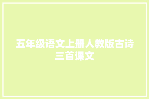 五年级语文上册人教版古诗三首课文