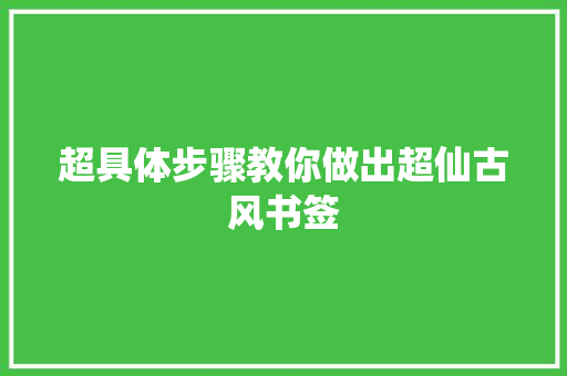 超具体步骤教你做出超仙古风书签