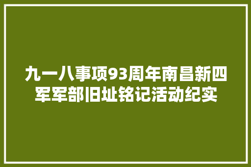 九一八事项93周年南昌新四军军部旧址铭记活动纪实