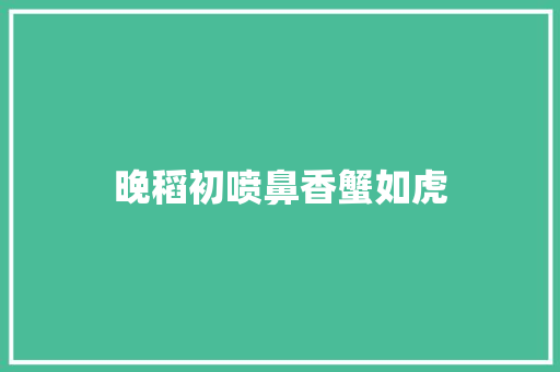 晚稻初喷鼻香蟹如虎
