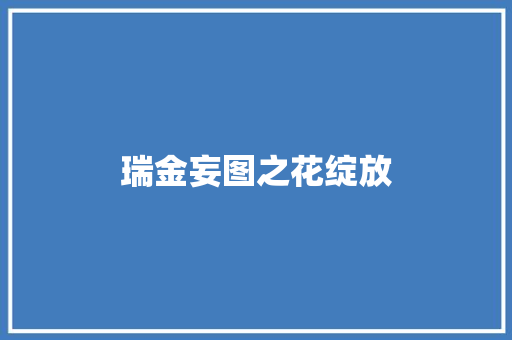 瑞金妄图之花绽放