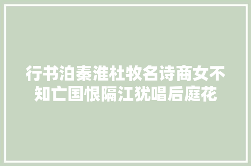 行书泊秦淮杜牧名诗商女不知亡国恨隔江犹唱后庭花
