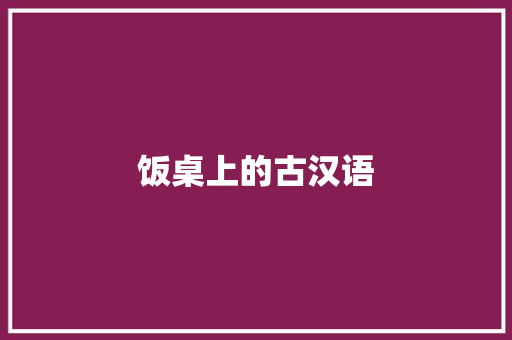 饭桌上的古汉语