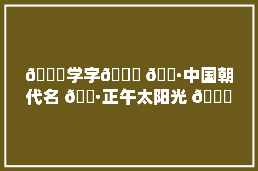 🌅学字🌅 🌷中国朝代名 🌷正午太阳光 💐夏💐 🌴拼音