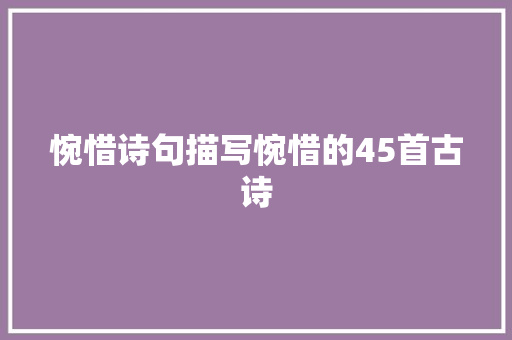 惋惜诗句描写惋惜的45首古诗