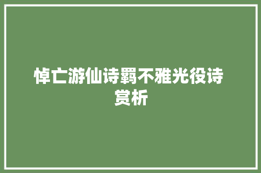 悼亡游仙诗羁不雅光役诗 赏析