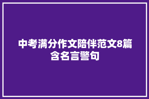 中考满分作文陪伴范文8篇含名言警句