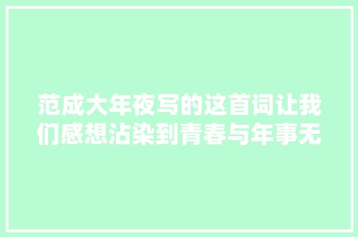 范成大年夜写的这首词让我们感想沾染到青春与年事无关只与心态有关