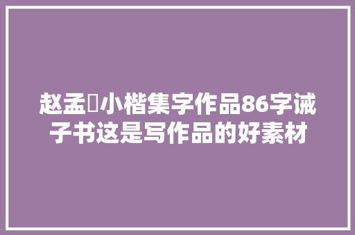 赵孟頫小楷集字作品86字诫子书这是写作品的好素材